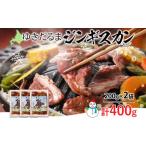 羊肉 ゆきだるま ジンギスカン 200g×2袋
