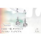 アクセサリー ピアス Pt900 0.3ct