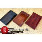 食器 グラス 皿 漆器 拭きうるし 角皿 茶