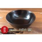 食器 グラス 茶碗 漆器 拭きうるし 小鉢大 黒