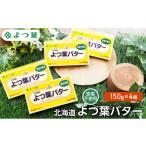ふるさと納税 加工品等 バター 北海道 幕別町 よつ葉 「北海道 よつ葉バター 食塩不使用」150g×4 よつ葉 美味しい パン ケーキ 製菓 お菓子 無塩 塩 北海道 …