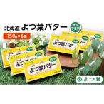 ふるさと納税 加工品等 バター 北海道 幕別町 よつ葉 「北海道 よつ葉バター 食塩不使用」150g×6 よつ葉 美味しい パン ケーキ 製菓 お菓子 無塩 塩 北海道 …