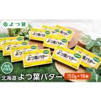 ふるさと納税 加工品等 バター 北海道 幕別町 よつ葉 「北海道 よつ葉バター 食塩不使用」150g×10 よつ葉 美味しい パン ケーキ 製菓 お菓子 無塩 塩 北海道 …