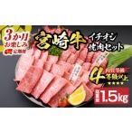 ふるさと納税 牛肉 焼肉・バーベキュー 宮崎県 日南市 令和7年8月から毎月配送 3か月定期便 月替わりで堪能 宮崎牛 イチオシ 焼肉 セット お楽しみ 定期便 総…