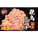 鶏肉 モモ 親鳥 ミンチ 1.6kg