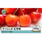 ふるさと納税 果物類 さくらんぼ 山形県 大石田町 さくらんぼ 紅秀峰 秀Lサイズ バラ詰め 500g 2026年産 令和8年産 山形県産 ふるさと納税 果物 くだもの フル…