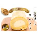 ロールケーキ キヌアロール 1本