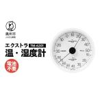 エクストラ温 湿度計 TM-6201 ホワイト