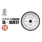 エクストラ温 湿度計 TM-6202 ブラック