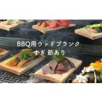 アウトドアグッズ バーベキュー用ウッドプランク