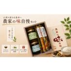 缶詰 瓶詰 259*旬の釜炊きと農家の味自慢セット