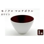 食器 グラス 汁椀 モノクロ マルチボウル ホワイト 1個