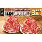 豚肉 産豚肉切り落とし3.5kg 切り落とし