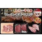 牛肉 ステーキ 宮崎牛ロース モモ ミスジ3種6枚ステーキセ…