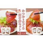 マグロ 中 かつお まぐろ 漬け丼 セット 320g