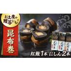 加工品等 レトルト 昆布巻き 三太郎の昆布巻セット