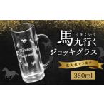 グラス 馬九行くジョッキグラス 上手くいくジョッキグラス