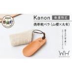 木工品 竹工品 Kanon 携帯靴ベラ 山櫻x太布 1個