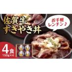 牛肉 すき焼き 佐賀牛すき焼き丼 4食セット