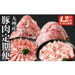毎月 豚肉 お届け 九州産 定期便 合計4.2kg