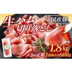 鹿児島 豚 生ハム 切り落とし 計1.8kg