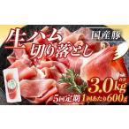 鹿児島 豚 生ハム 切り落とし 計3kg