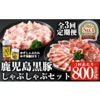 豚肉 しゃぶしゃぶ 定期便 全3回 連続 鹿児島黒豚しゃぶし…