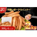 ショッピングふるさと納税 訳あり 不揃い ふるさと納税 豚肉 山口県 下関市  数量限定 訳あり 不揃い ウインナー 2kg 500g × 4個 冷凍 真空 パック ( ポークウインナー 簡単調理 惣菜 大容量 おかず …