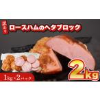 豚肉 訳あり ロースハム ヘタ ブロック 2kg