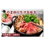 お食事券 東学坊 やまゆり牛すき焼きのコース