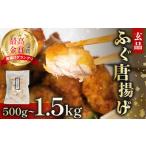 ふるさと納税 加工品等 大阪府 松原市 天然 ふぐ 唐揚げ 500g 指定日可 冷凍 揚げるだけ 唐揚げ粉付き 国産 天然 まふぐ フグ 河豚 真ふぐ 鮮魚 魚 海鮮 魚介 …