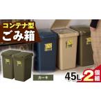 カーキ ごみ箱 連結 45L
