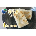 米 パン 餅 個包装 きりもち 切り餅 4kg