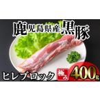 霜降りトロ豚 豚肉 極み ヒレ肉 400g