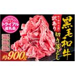 ふるさと納税 牛肉 すき焼き 福井県 福井市 トライアル返礼品 訳あり・不揃い 黒毛和牛 切り落とし肉 約900g A-121006 / ギフト 肉 黒毛和牛 国産牛 肉ギフ…