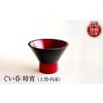 陶磁器 漆器 ガラス ぐい呑 時宵:ときよい