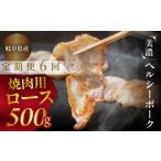 豚肉 焼肉 バーベキュー 定期便6回 ロース