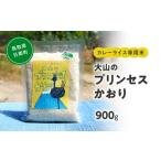 米 カレーライス専用米 大山のプリンセスかおり 900g