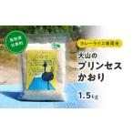米 カレーライス専用米 大山のプリンセスかおり 1.5kg