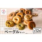 パン 菓子パン HIGU BAGEL&amp;CAFEベーグル12個セット