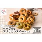 パン 菓子パン HIGU BAGEL&amp;CAFEベーグル&amp;アメリカ…