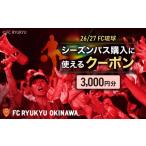 スポーツ観戦 FC琉球 26 27シーズンパスの購入に使える