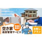 イベントやチケット等 空き家巡回管理サービス