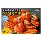 カニ ずわいガニ 茹でたてズワイガニ姿 瞬間冷凍 650g×3尾