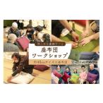 体験チケット 座布団 ワークショップ 体験