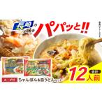 麺類 新地中華街ちゃんぽん6食 皿うどん6食セット
