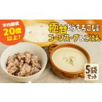 加工品等 レトルト 平均糖度20度以上 極甘とうもろこし100%…