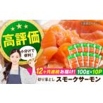 ふるさと納税 魚貝類 サーモン 滋賀県 長浜市  全12回定期便 サーモン 鮭 スモークサーモン （切り落とし）100ｇ×10パック 滋賀県長浜市／株式会社中村屋 AQA…