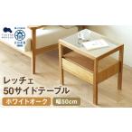 家具 インテリア 寝具 収納 レッチェ 50 サイドテーブル