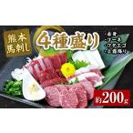馬肉 熊本 馬刺し 4種盛り200g 赤身 コーネ